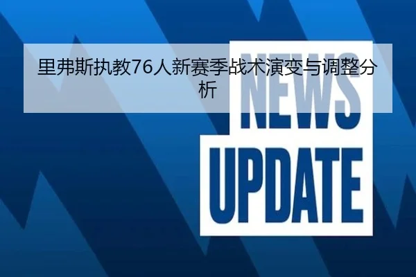 里弗斯执教76人新赛季战术演变与调整分析